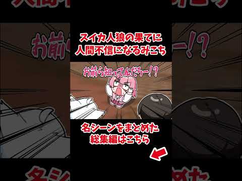 突然始まるスイカ人狼で人間不信になるみこち【ホロライブ手描き切り抜き/さくらみこ/桃鈴ねね/白上フブキ/大空スバル】