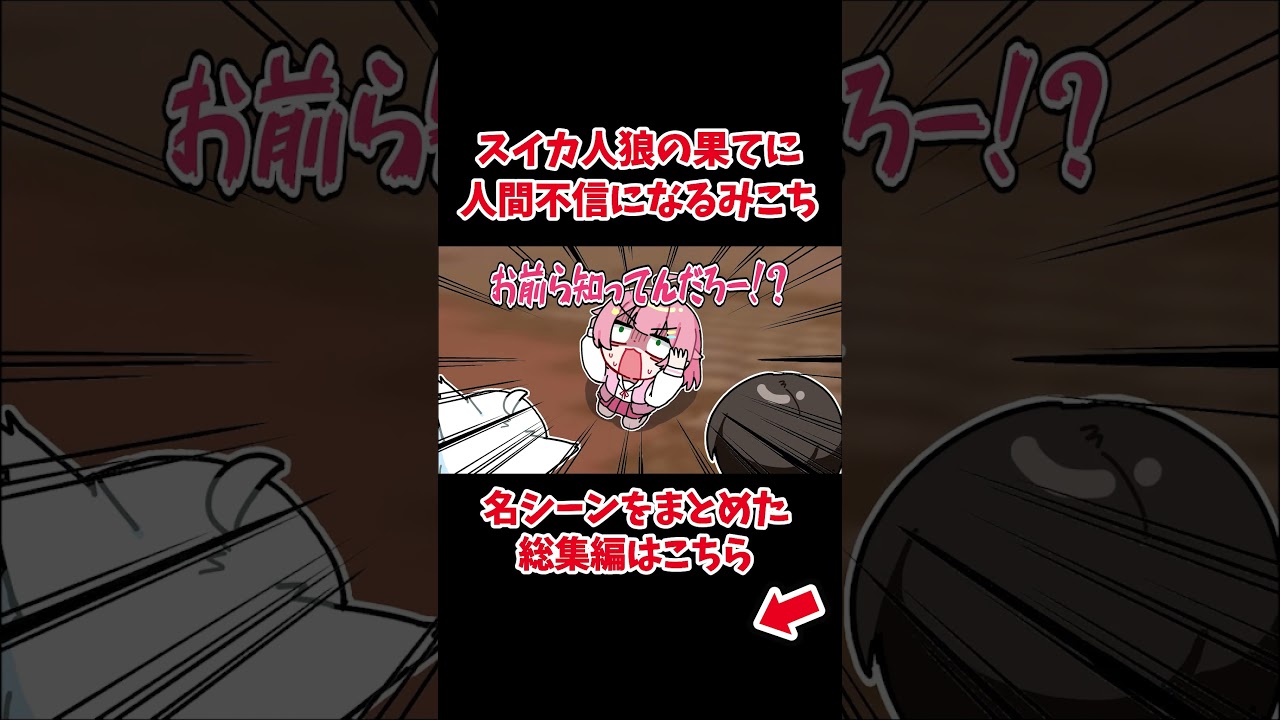 突然始まるスイカ人狼で人間不信になるみこち【ホロライブ手描き切り抜き/さくらみこ/白上フブキ/大空スバル】