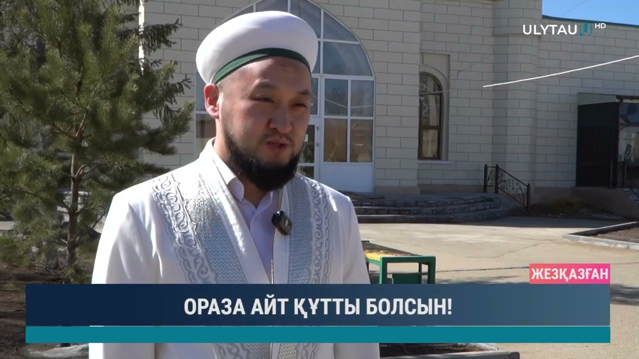 ОРАЗА АЙТ ҚҰТТЫ БОЛСЫН!