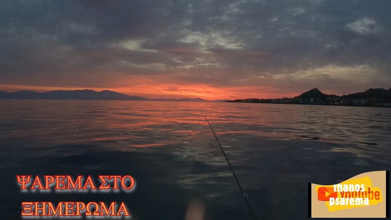 ΨΑΡΕΜΑ ΣΤΟ ΞΗΜΕΡΩΜΑ !!! ΓΙΑ ΚΑΤΕΡΓΑΡΟΥΣ!!!🐟🎣👍🪸🦐🚣♀️