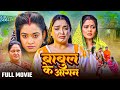 Babul Ke Aangan Full Movie | Bhojpuri Family Drama 🎬