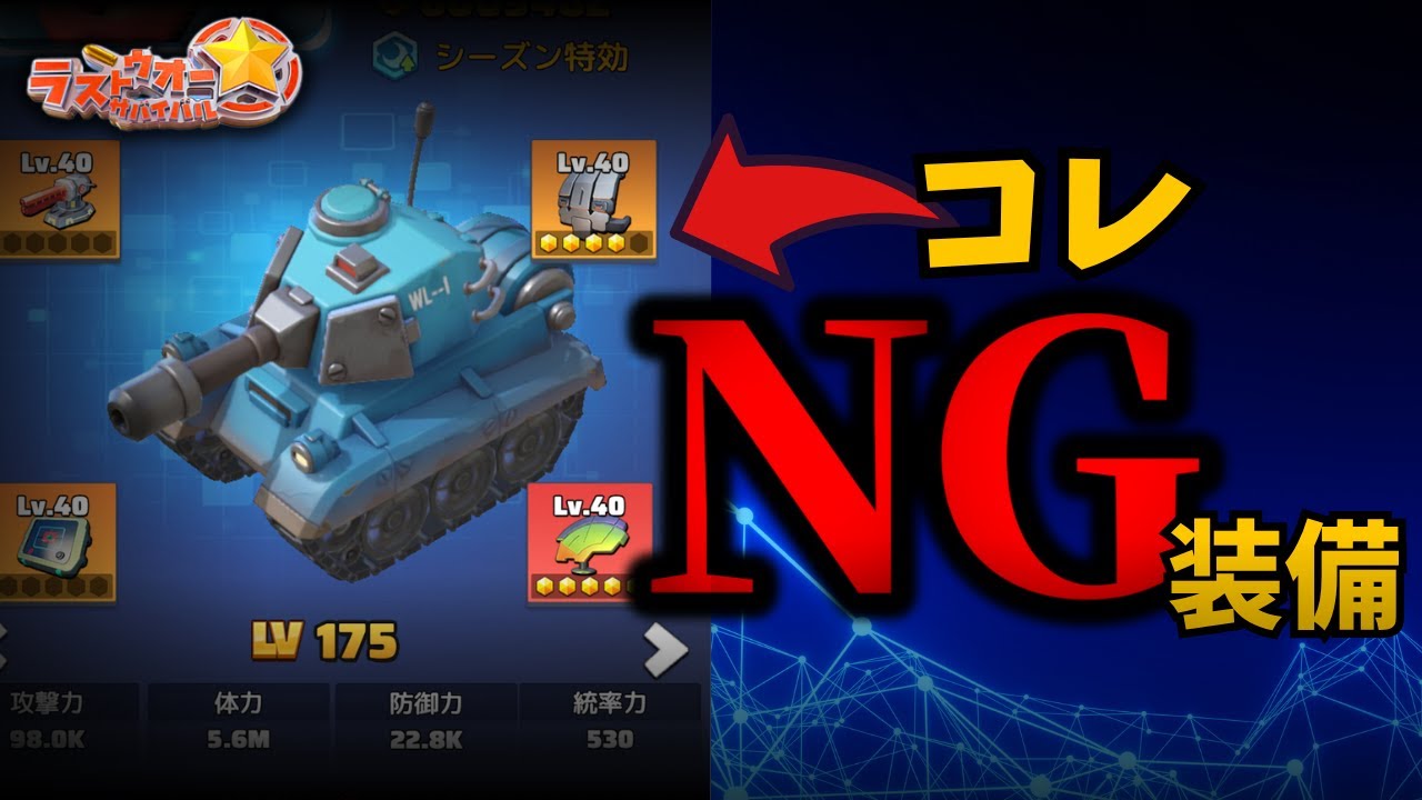【ラストウォー】知らずに損するNG装備を紹介！課金差を逆転しよう！