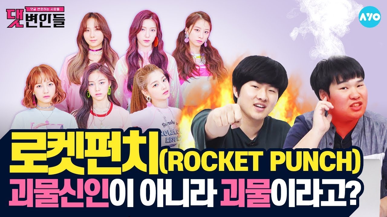 [ENG SUB ]'괴물신인' 로켓펀치를 아직 모르는 사람들이 있다고? #Rocket_Punch | 댓변인들 | AYO 에이요