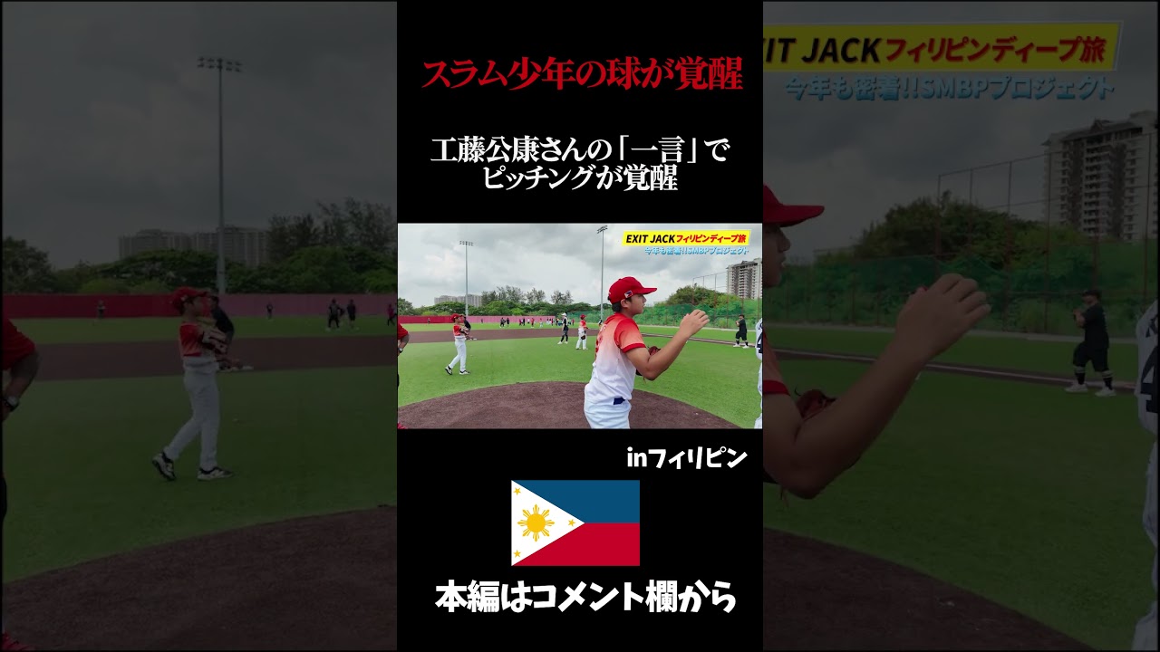 工藤公康さんがスラム街出身の野球少年にピッチングを教えると。#工藤公康 #ピッチング #投球フォーム #マンペー #フィリピン
