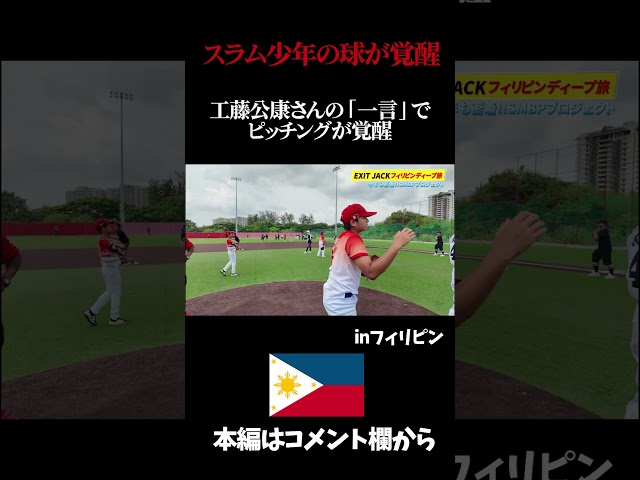 工藤公康さんがスラム街出身の野球少年にピッチングを教えると。#工藤公康  #ピッチング  #投球フォーム 　#マンペー  #フィリピン