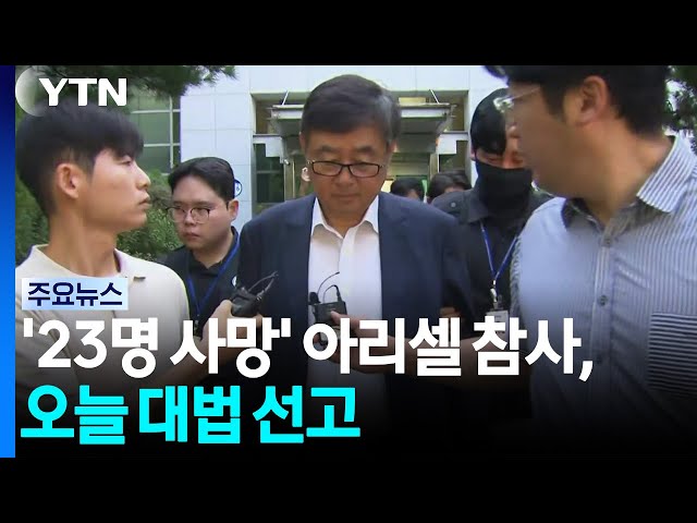 '23명 사망' 아리셀 참사, 오늘 대법 선고...2심서 '대폭 감형' / YTN