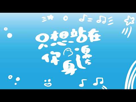 斑恩Ben【只想站在你身邊By Your Side】| Official Lyrics Video