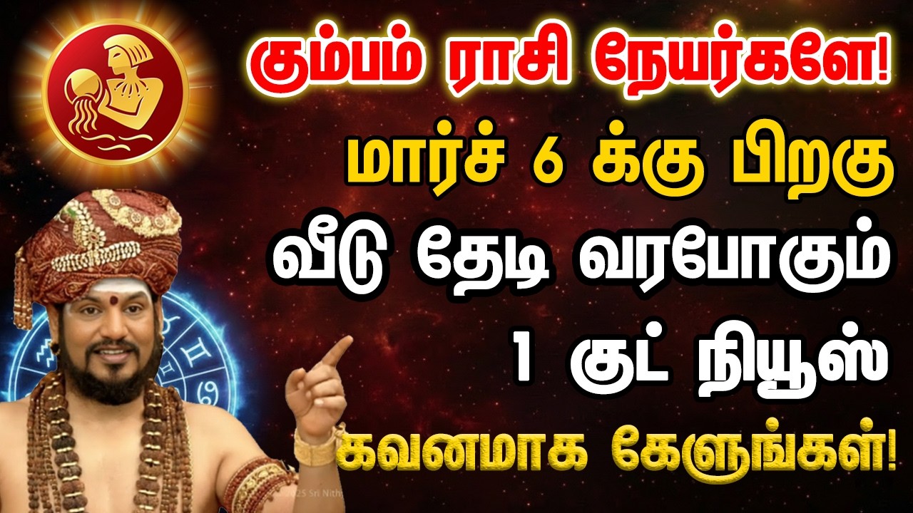 கும்பம் மார்ச் 6 க்கு பிறகு வீடு தேடி வரபோகும் 1 குட் நியூஸ் கவனமாக கேaளுங்கள்! - kumbam 2026