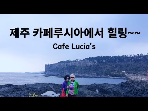 [힐링] 제주 카페루시아에서 엄마와 힐링~~