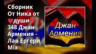 Сборник От Ника От ♥Души♥ 348 Джан Армения - Лав Ергери Mix