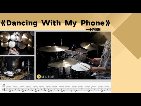 《Dancing With My Phone》 - HYBS