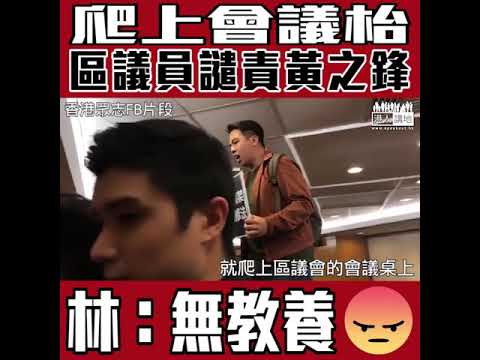 【短片】【干擾議會，應受譴責！】黃之鋒連日搗亂區議會 林啟暉議員：無教養、無禮貌、無尊重！