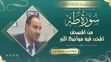 سورة طه من المصحف المحدد فيه مواضع النبر /لفضيلة الشيخ أ.د.وليد مقبل الديب