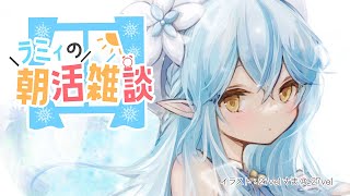 【雑談】11月最後の月曜日だぁ～！！【雪花ラミィ/ホロライブ】