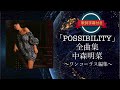 「POSSIBILITY」全曲集 (ワンコーラス編集)/中森明菜 (歌詞付き)