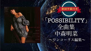 POSSIBILITY - 夢花