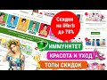 НА IHERB РАСПРОДАЖА ДО 78%! ТОПЫ CКИДОК и ПРОМОКОДЫ АЙХЕРБ