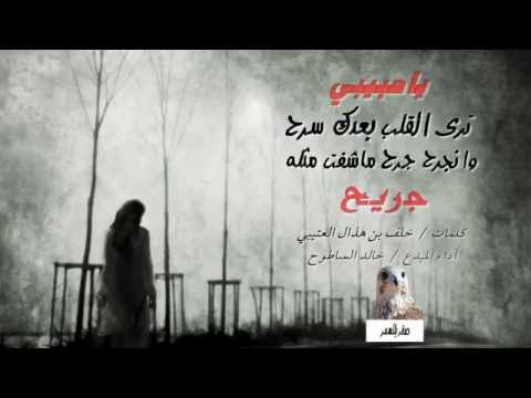 شيلة ياحبيبي ترى القلب بعدك سرح وانجرح كلمات خلف العتيبي أداء خالد الساطوح تصميم صقر بللسمر