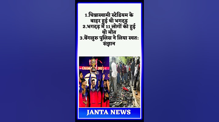 बेंगलुरु भगदड़ न्यूज ||Bbc News Live Hindi||Mis warld 2025#rcb #shorts #ytshort #jantanews