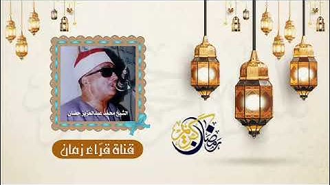 من التسجيلات النادره الشيخ محمد عبد العزيز حصان في تلاوه من سوره التوبه كل عام وانتم بخير رمضان كريم