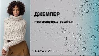 Джемпер. Нестандартные решения. Выпуск 21