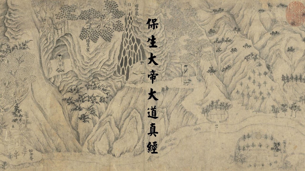 《保生大帝大道真经》