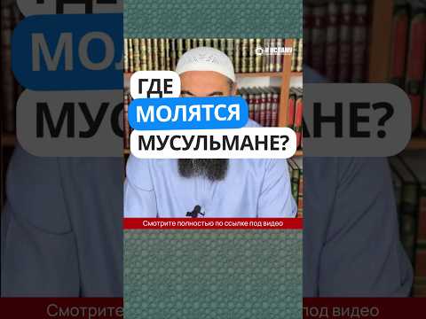 36.8 Где молятся мусульмане? #Shorts Ринат Абу Мухаммад