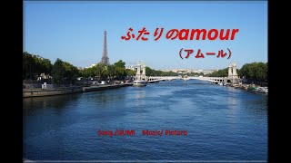 ふたりのamour(アムール) / feat.GUMI【オリジナル曲/Pintaro】