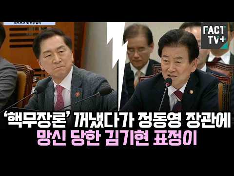 ‘핵무장론’ 꺼냈다가 정동영 장관에 망신 당한 김기현 표정이..