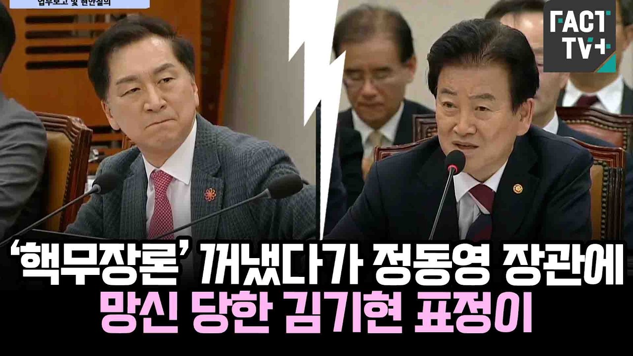 ‘핵무장론’ 꺼냈다가 정동영 장관에 망신 당한 김기현 표정이..