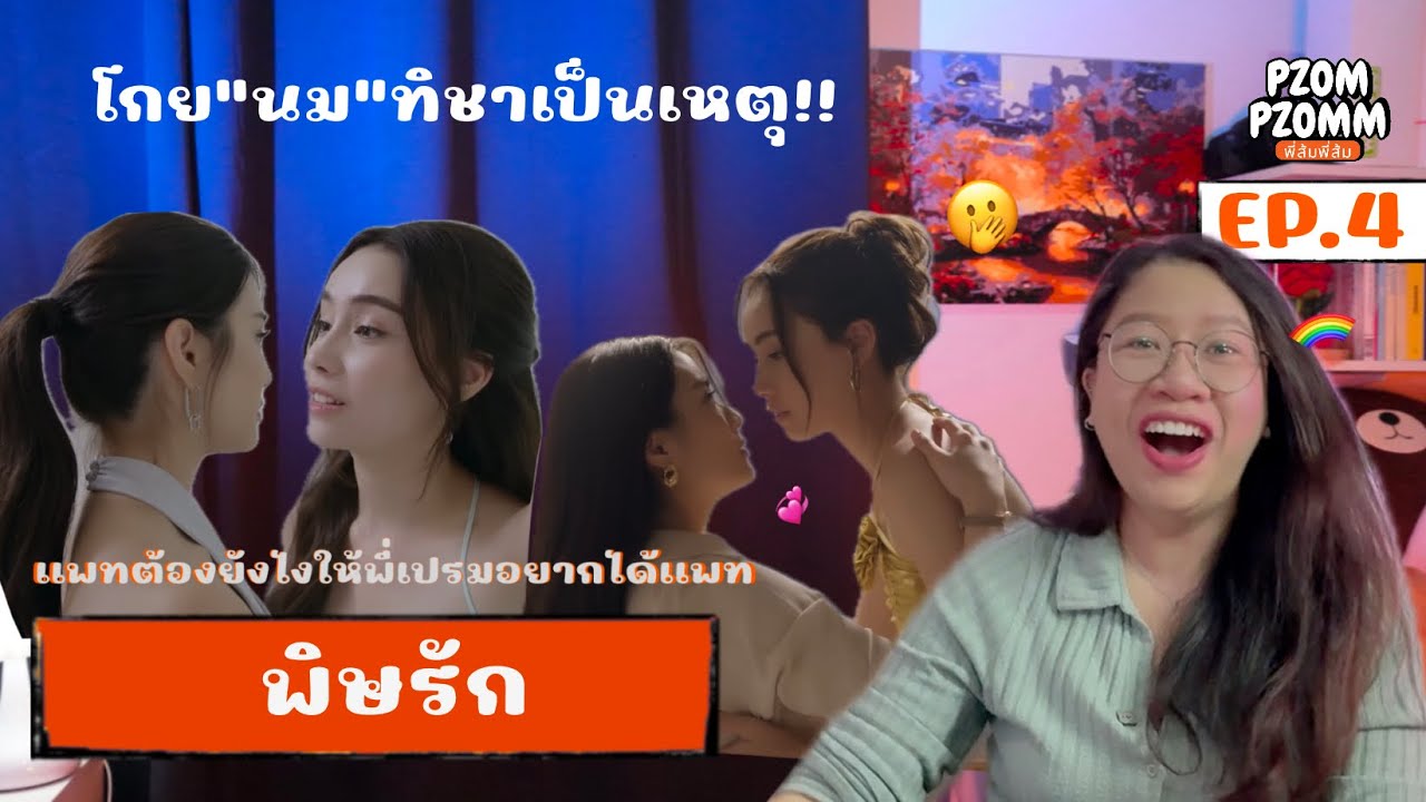 Reaction | พิษรัก Poisonous Love EP. 4 | Pzompzomm 