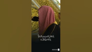 مقتطف من تلاوة فضيلة الشيخ #أحمد_الحذيفي من صلاة العشاء الثلاثاء ٢٥ صفر ١٤٤٧