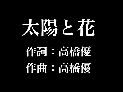 『太陽と花』高橋優　アリスの棘主題歌　歌詞付き　full　カラオケ練習用　メロディなし 【夢見るカラオケ制作人】