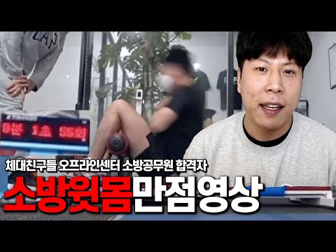 소방체력 윗몸일으키기 무조건 <strong>만점받는</strong> 방법 [1분 55개]