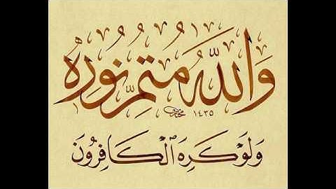 روائع التلاوات | يريدون ليطفئوا نور الله بأفواههم والله متم نوره ولو كره الكافرون