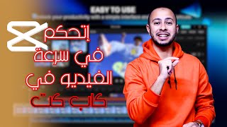 كورس كاب كت | ازاي تسرع أو تبطء الفيديو في كاب كت للمونتاج speed ramp in cap cut