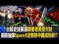 AI開Party！跟著老美發大財 美股強彈SpaceX逆勢下挫「中國成最大包袱」！？【關鍵時刻】20260731 張炤和