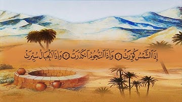 سورة التكوير (81) بصوت القارئ الشيخ ماهر المعيقلي