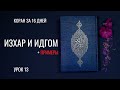 Коран за 16 дней | Урок 13 (Идгом и Изхар)