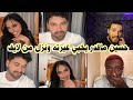 لايف حسين ولارا وادهم وعيسى وغيرة حسين على لارا ونزولة في القست بعد ما تغزل فيها عيسى 