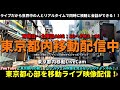 東京都内移動ライブカメラ【FSX公式】/Tokyo City Live Camera