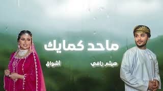 هيثم رافي و اشواق - ماحد كمايك 2025 Haitham Rafi Ft. Ashwaq