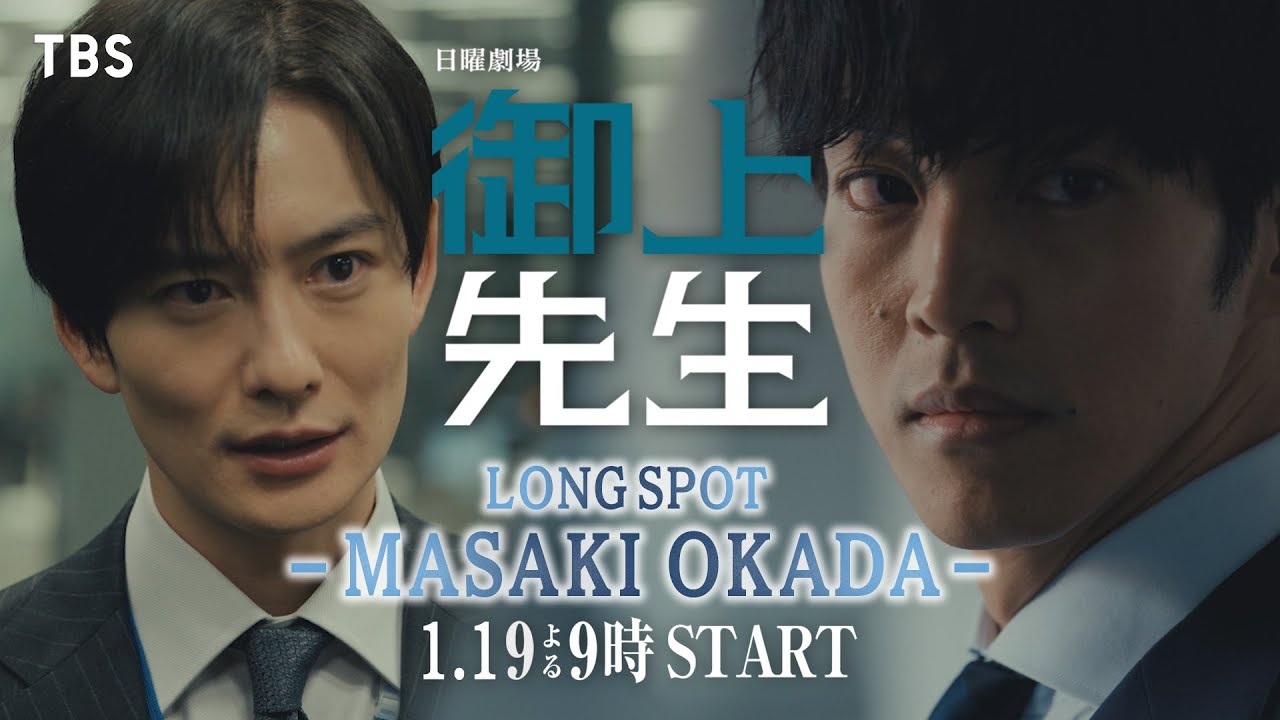岡田将生出演決定‼︎ 主演･松坂桃李×日曜劇場『御上先生』ロングスポット【TBS】