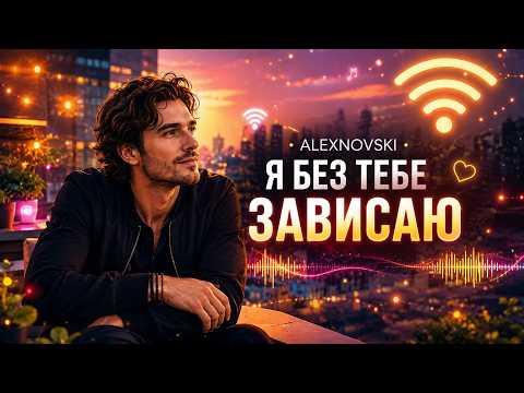 Я без тебе зависаю