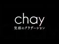 chay/笑顔のグラデーション