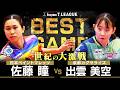 佐藤瞳 vs 出雲美空 TBESTGAME 日本ペイントマレッツ vs 京都カグヤライズ ノジマTリーグ2025-2026 2026年3月7日(土) 守口市民体育館 実況解説なし【卓球 Tリーグ公式】