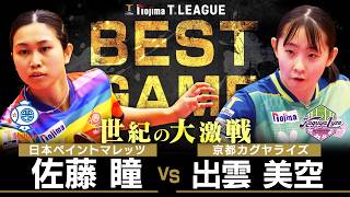 佐藤瞳 vs 出雲美空 TBESTGAME 日本ペイントマレッツ vs 京都カグヤライズ ノジマTリーグ2025-2026 2026年3月7日(土) 守口市民体育館 実況解説なし【卓球 Tリーグ公式】