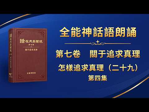 Volume 7: On Pursuing the Truth — "How to Pursue the Truth (29)" Episode 4