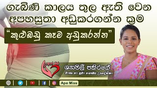 Ape Miss - ගැබිණි කාලයේ ඇතිවිය හැකි අපහසුතා ගැන දැනගන්න | Shymalee Pathirage