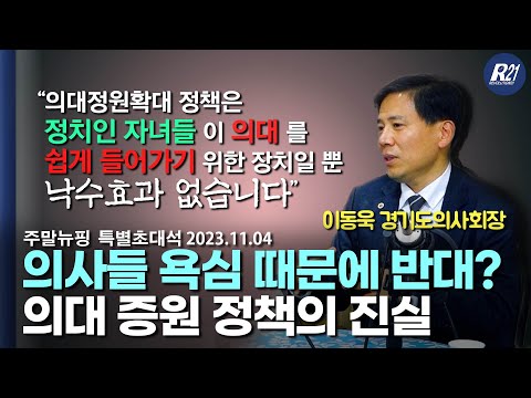 의대 정원 확대가 <strong>필수의료</strong> 해결 답 아니다[특별초대석] (2023.11.04)